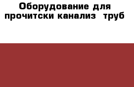 Оборудование для прочитски канализ. труб Ridgid › Цена ­ 120 000 - Краснодарский край, Краснодар г. Электро-Техника » Другое   